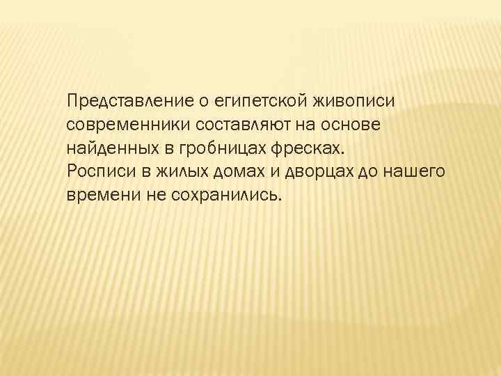 Представление о египетской живописи современники составляют на основе найденных в гробницах фресках. Росписи в