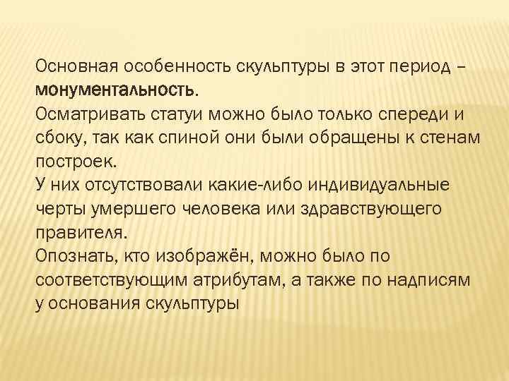 Основная особенность скульптуры в этот период – монументальность. Осматривать статуи можно было только спереди