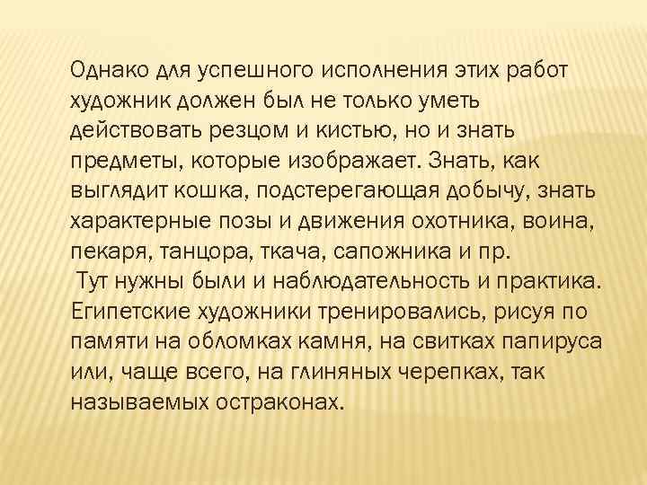 Однако для успешного исполнения этих работ художник должен был не только уметь действовать резцом