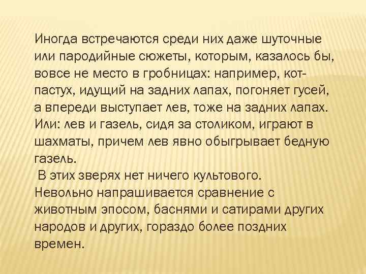 Иногда встречаются среди них даже шуточные или пародийные сюжеты, которым, казалось бы, вовсе не