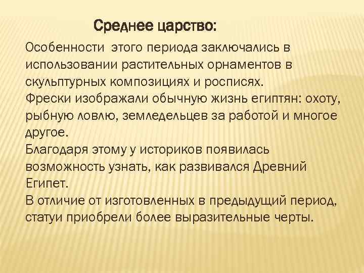 Среднее царство: Особенности этого периода заключались в использовании растительных орнаментов в скульптурных композициях и