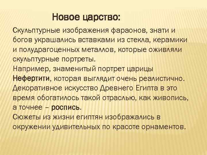 Новое царство: Скульптурные изображения фараонов, знати и богов украшались вставками из стекла, керамики и