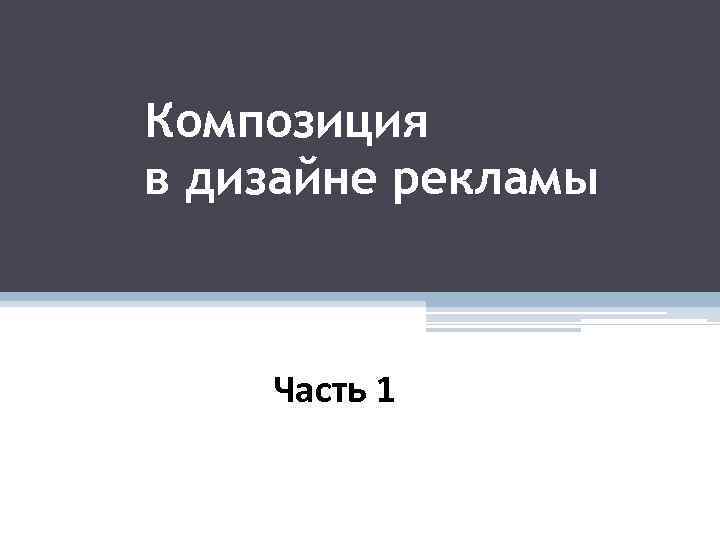 Композиция в дизайне рекламы Часть 1 