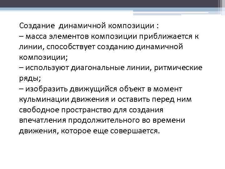 Создание динамичной композиции : – масса элементов композиции приближается к линии, способствует созданию динамичной