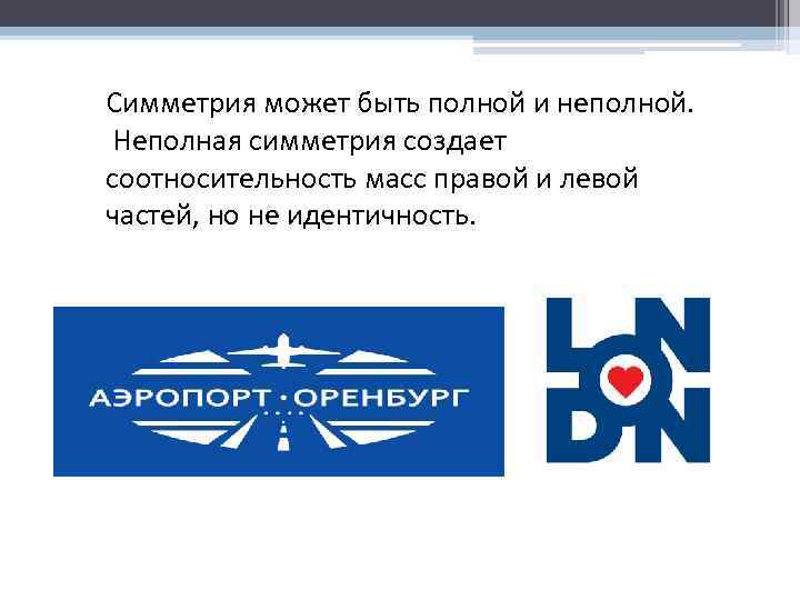 Симметрия может быть полной и неполной. Неполная симметрия создает соотносительность масс правой и левой