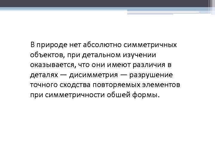 В природе нет абсолютно симметричных объектов, при детальном изучении оказывается, что они имеют различия