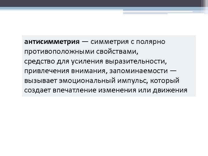 антисимметрия — симметрия с полярно противоположными свойствами, средство для усиления выразительности, привлечения внимания, запоминаемости