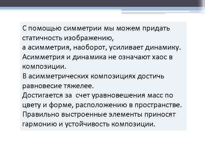 С помощью симметрии мы можем придать статичность изображению, а асимметрия, наоборот, усиливает динамику. Асимметрия