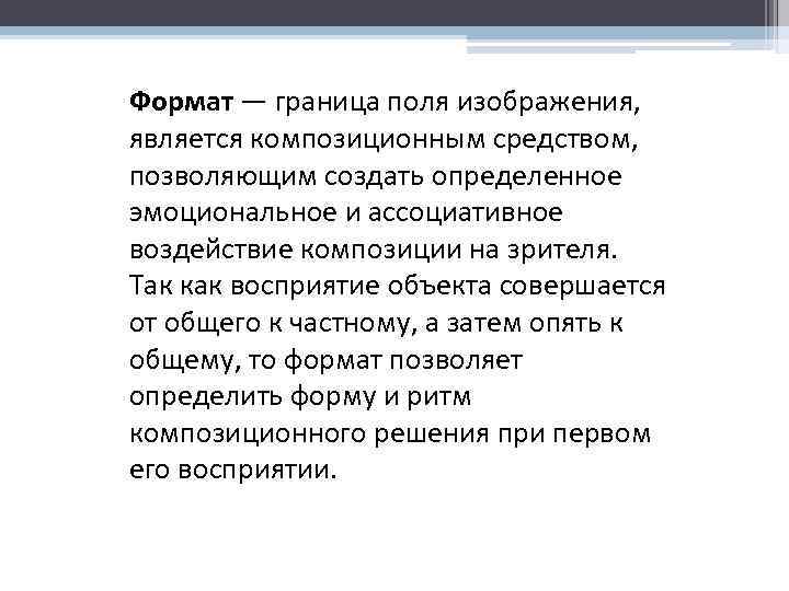 Формат — граница поля изображения, является композиционным средством, позволяющим создать определенное эмоциональное и ассоциативное