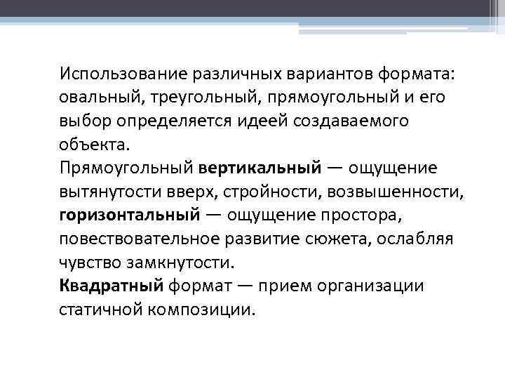 Использование различных вариантов формата: овальный, треугольный, прямоугольный и его выбор определяется идеей создаваемого объекта.