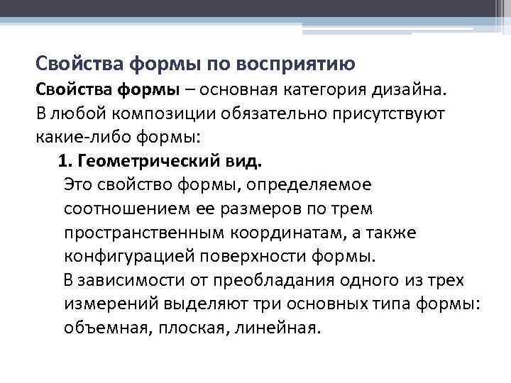 Свойства формы по восприятию Свойства формы – основная категория дизайна. В любой композиции обязательно