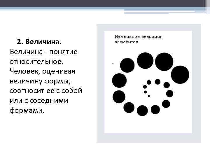  2. Величина - понятие относительное. Человек, оценивая величину формы, соотносит ее с собой