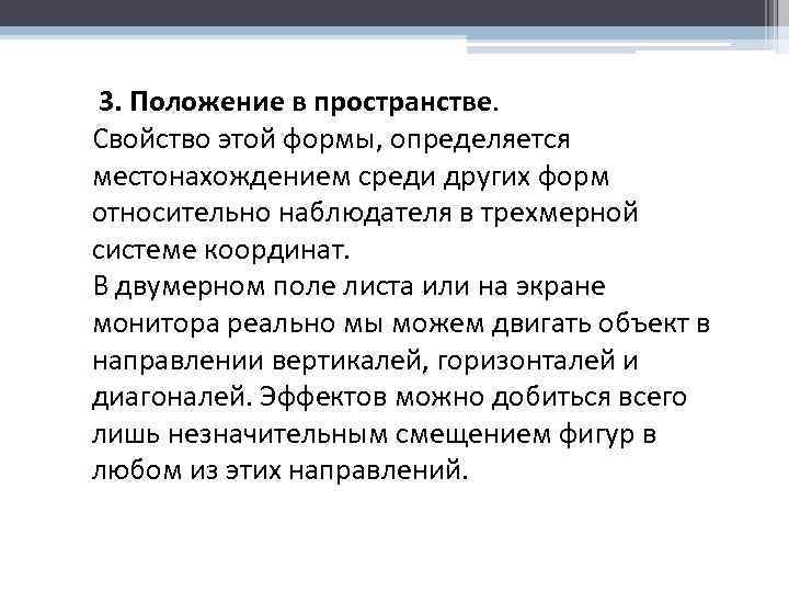  3. Положение в пространстве. Свойство этой формы, определяется местонахождением среди других форм относительно