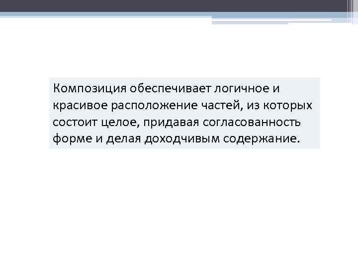 Композиция обеспечивает логичное и красивое расположение частей, из которых состоит целое, придавая согласованность форме