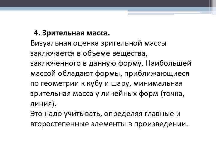  4. Зрительная масса. Визуальная оценка зрительной массы заключается в объеме вещества, заключенного в