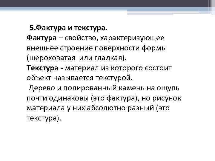 5. Фактура и текстура. Фактура – свойство, характеризующее внешнее строение поверхности формы (шероховатая или