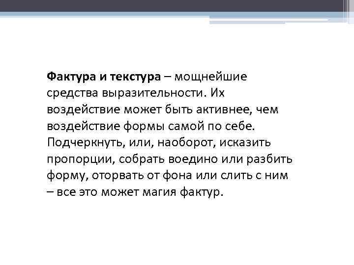 Фактура и текстура – мощнейшие средства выразительности. Их воздействие может быть активнее, чем воздействие