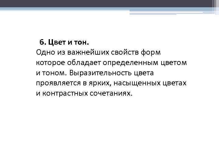  6. Цвет и тон. Одно из важнейших свойств форм которое обладает определенным цветом