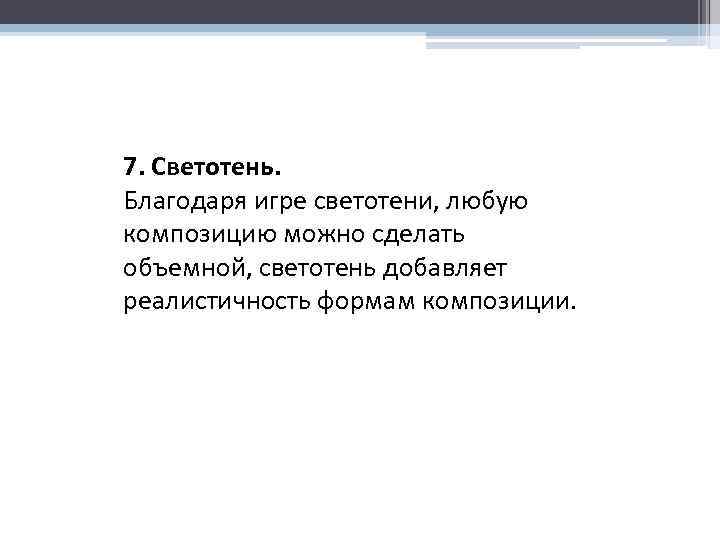 7. Светотень. Благодаря игре светотени, любую композицию можно сделать объемной, светотень добавляет реалистичность формам