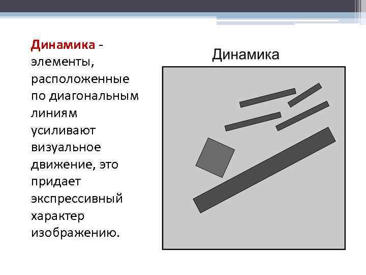 Динамика - элементы, расположенные по диагональным линиям усиливают визуальное движение, это придает экспрессивный характер