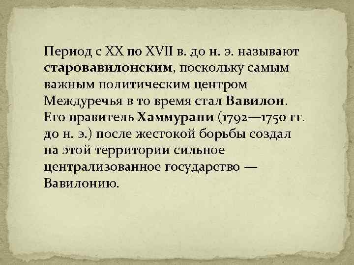 Период с XX по XVII в. до н. э. называют старовавилонским, поскольку самым важным