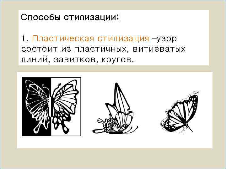 Способы стилизации: 1. Пластическая стилизация –узор состоит из пластичных, витиеватых линий, завитков, кругов. 