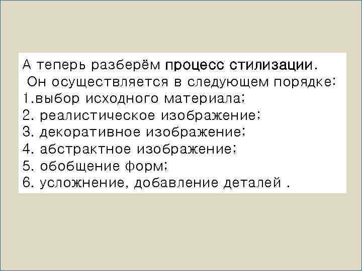 А теперь разберём процесс стилизации. Он осуществляется в следующем порядке: 1. выбор исходного материала;