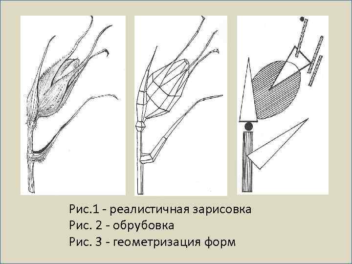 Рис. 1 - реалистичная зарисовка Рис. 2 - обрубовка Рис. 3 - геометризация форм