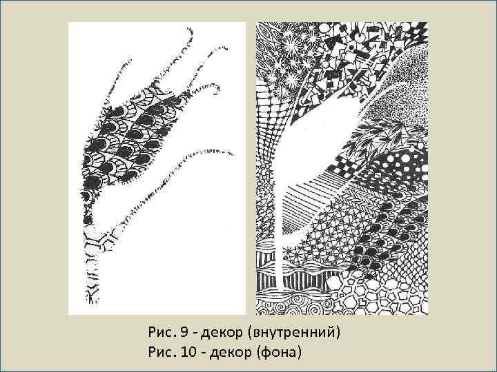 Рис. 9 - декор (внутренний) Рис. 10 - декор (фона) 