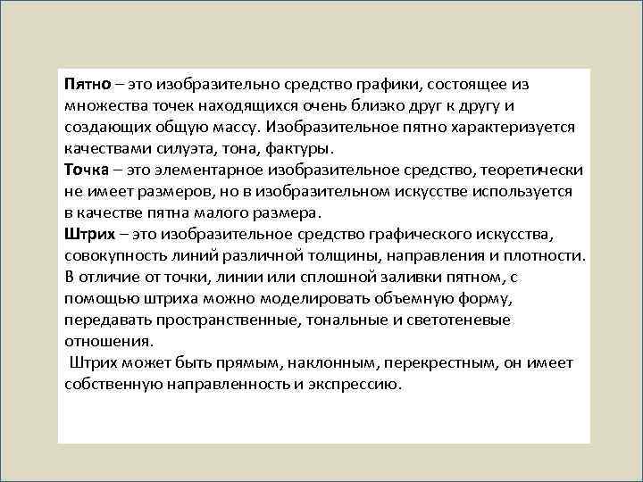 Пятно – это изобразительно средство графики, состоящее из множества точек находящихся очень близко друг