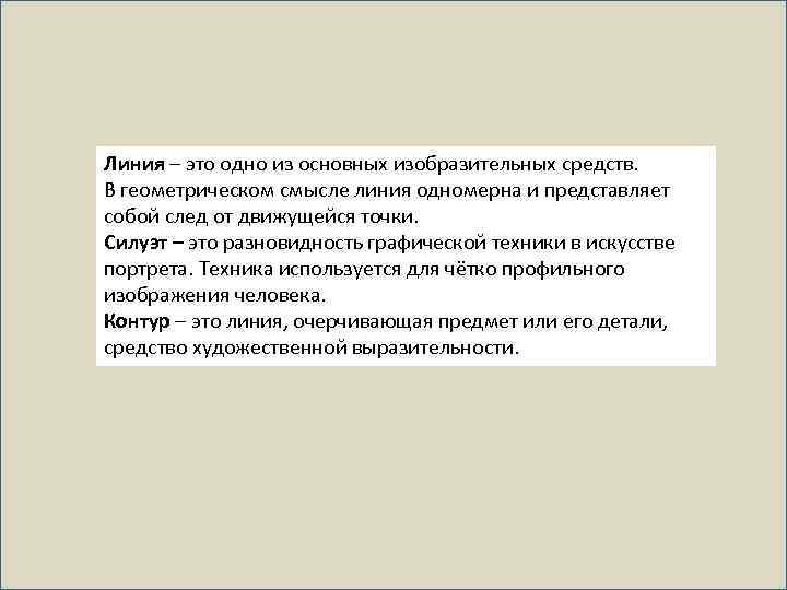 Линия – это одно из основных изобразительных средств. В геометрическом смысле линия одномерна и