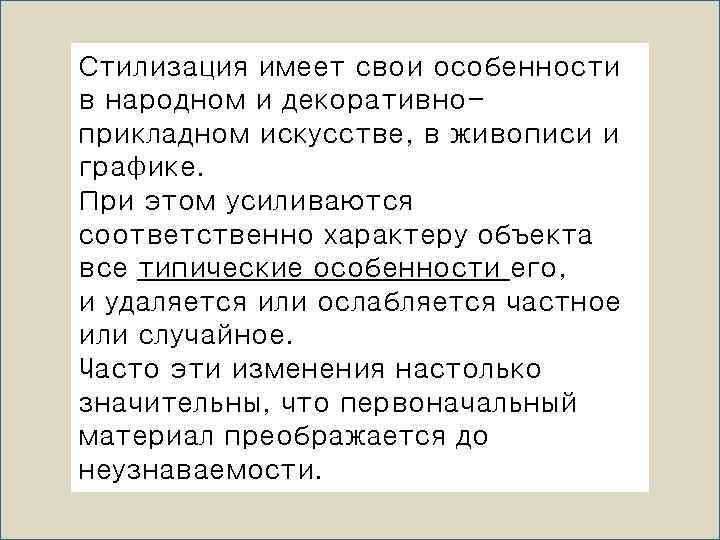 Стилизация имеет свои особенности в народном и декоративноприкладном искусстве, в живописи и графике. При