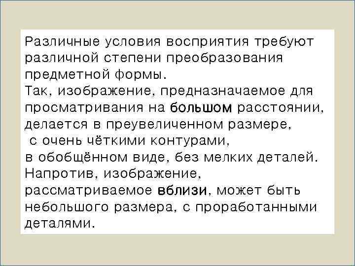 Различные условия восприятия требуют различной степени преобразования предметной формы. Так, изображение, предназначаемое для просматривания