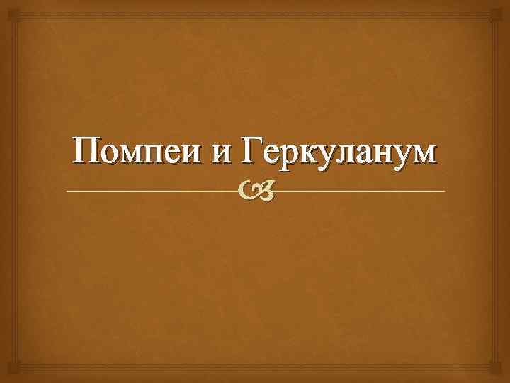 Помпеи и Геркуланум 