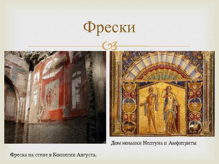 Фрески Дом мозаики Нептуна и Амфитриты Фреска на стене в Коллегии Августа. 