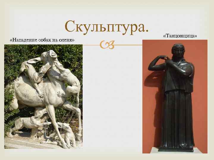 Скульптура. «Нападение собак на оленя» «Танцовщица» 