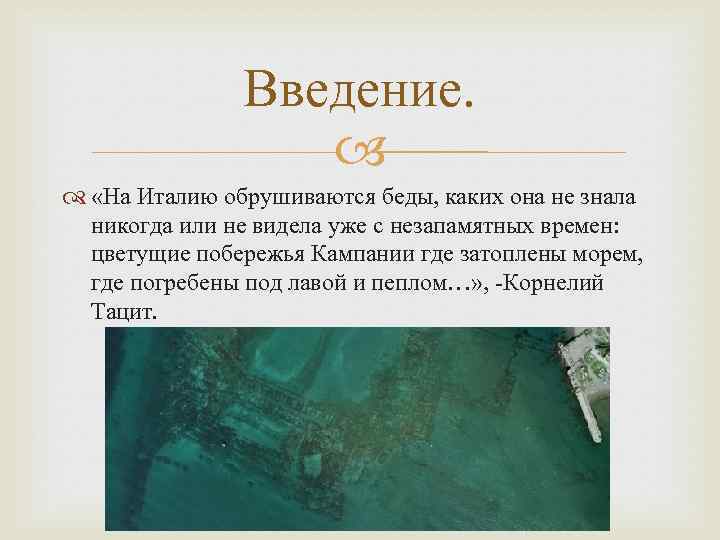 Введение. «На Италию обрушиваются беды, каких она не знала никогда или не видела уже