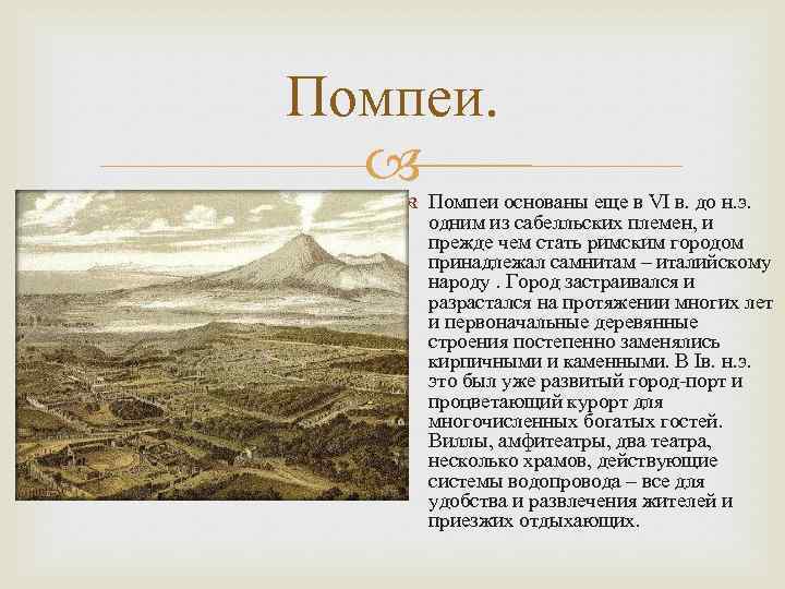 Помпеи. Помпеи основаны еще в VI в. до н. э. одним из сабелльских племен,