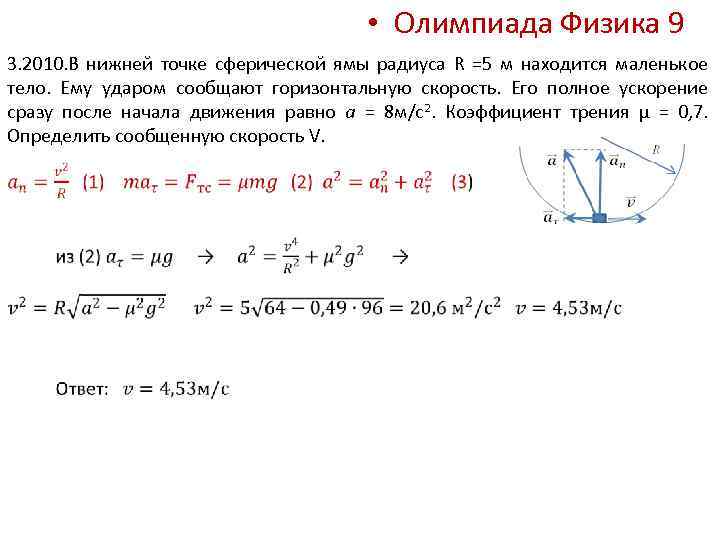  • Олимпиада Физика 9 3. 2010. В нижней точке сферической ямы радиуса R