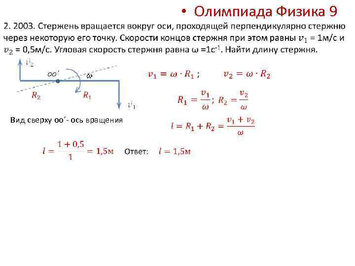 Стержень вращается вокруг оси. Модуль угловой скорости стержня. Скорость конца стержня. Вращение стержня вокруг точки.