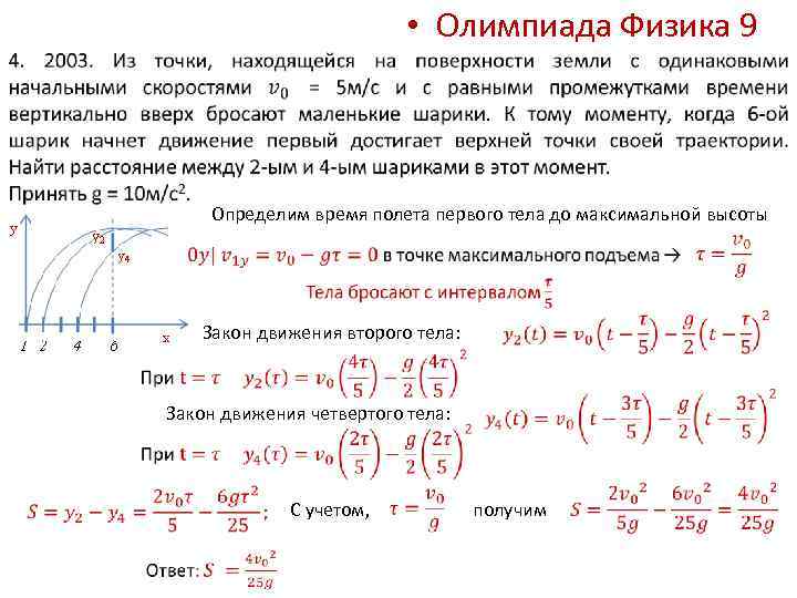 Олимпиадная физика. Физика олимпиада. Олимпиада физика 9 класс. Максимальная высота и время полёта физика. Закон полета физика.