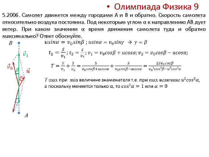  • Олимпиада Физика 9 5. 2006. Самолет движется между городами А и В