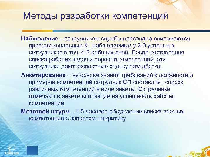 Методы разработки компетенций Наблюдение – сотрудником службы персонала описываются профессиональные К. , наблюдаемые у