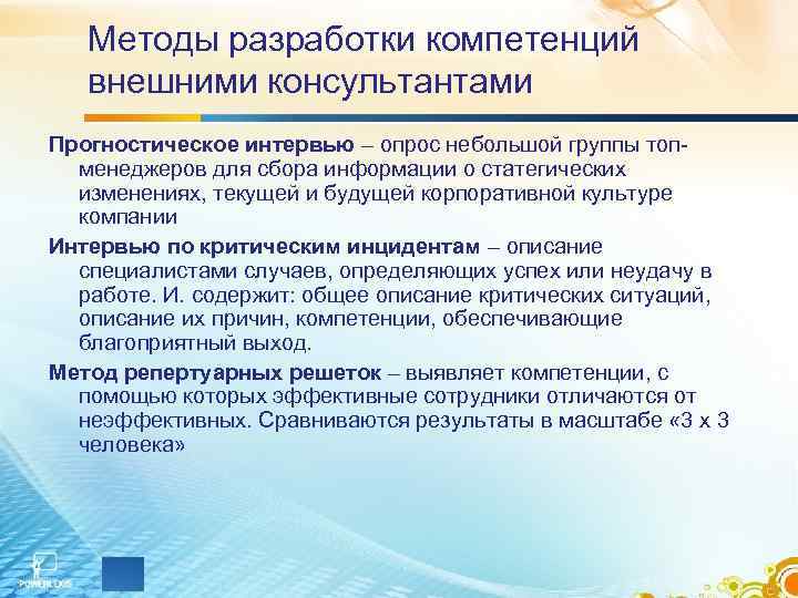 Методы разработки компетенций внешними консультантами Прогностическое интервью – опрос небольшой группы топ менеджеров для