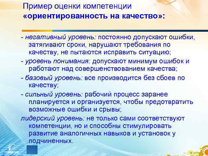 Пример оценки компетенции «ориентированность на качество» : - негативный уровень: постоянно допускают ошибки, затягивают