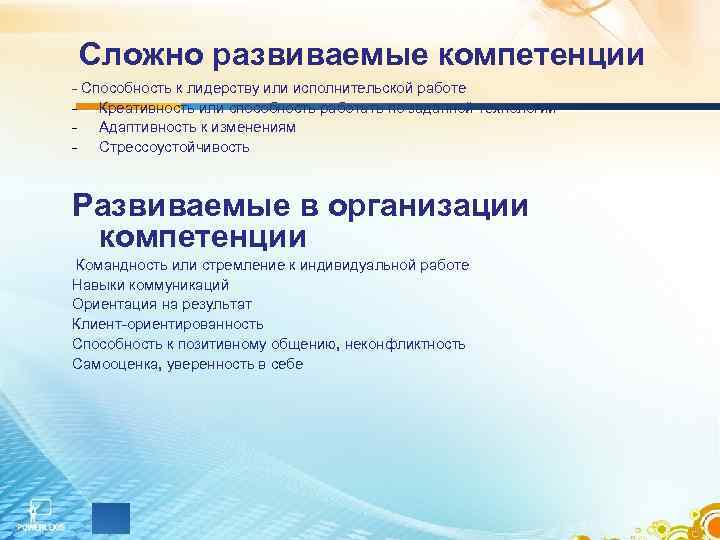 Сложно развиваемые компетенции Способность к лидерству или исполнительской работе Креативность или способность работать по