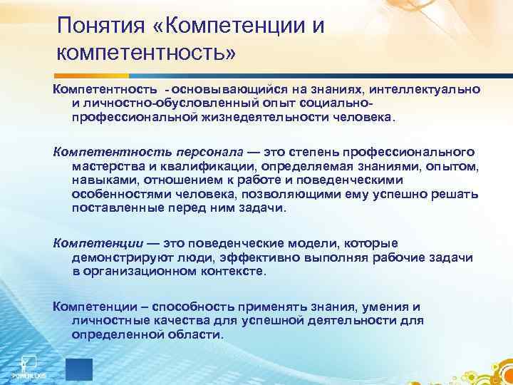 Понятия «Компетенции и компетентность» Компетентность - основывающийся на знаниях, интеллектуально и личностно-обусловленный опыт социальнопрофессиональной