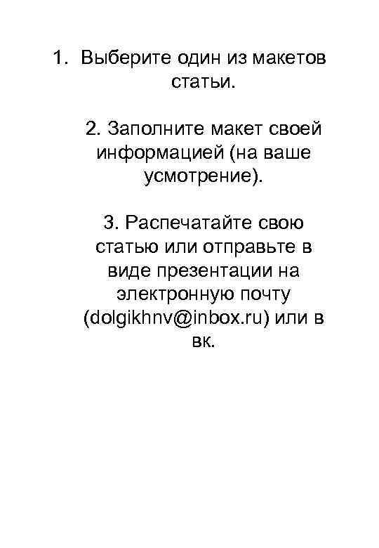 1. Выберите один из макетов статьи. 2. Заполните макет своей информацией (на ваше усмотрение).