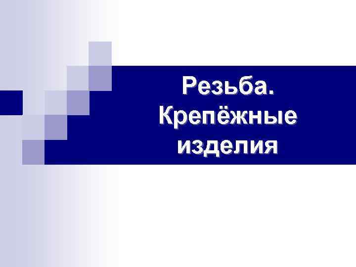 Резьба. Крепёжные изделия 