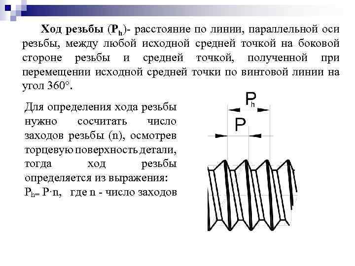  Ход резьбы (Ph)- расстояние по линии, параллельной оси резьбы, между любой исходной средней